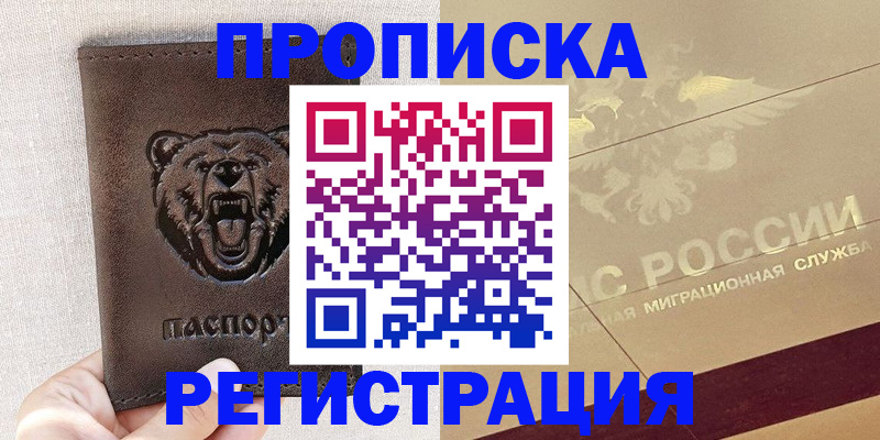 прописка ребенка в Южноуральске
